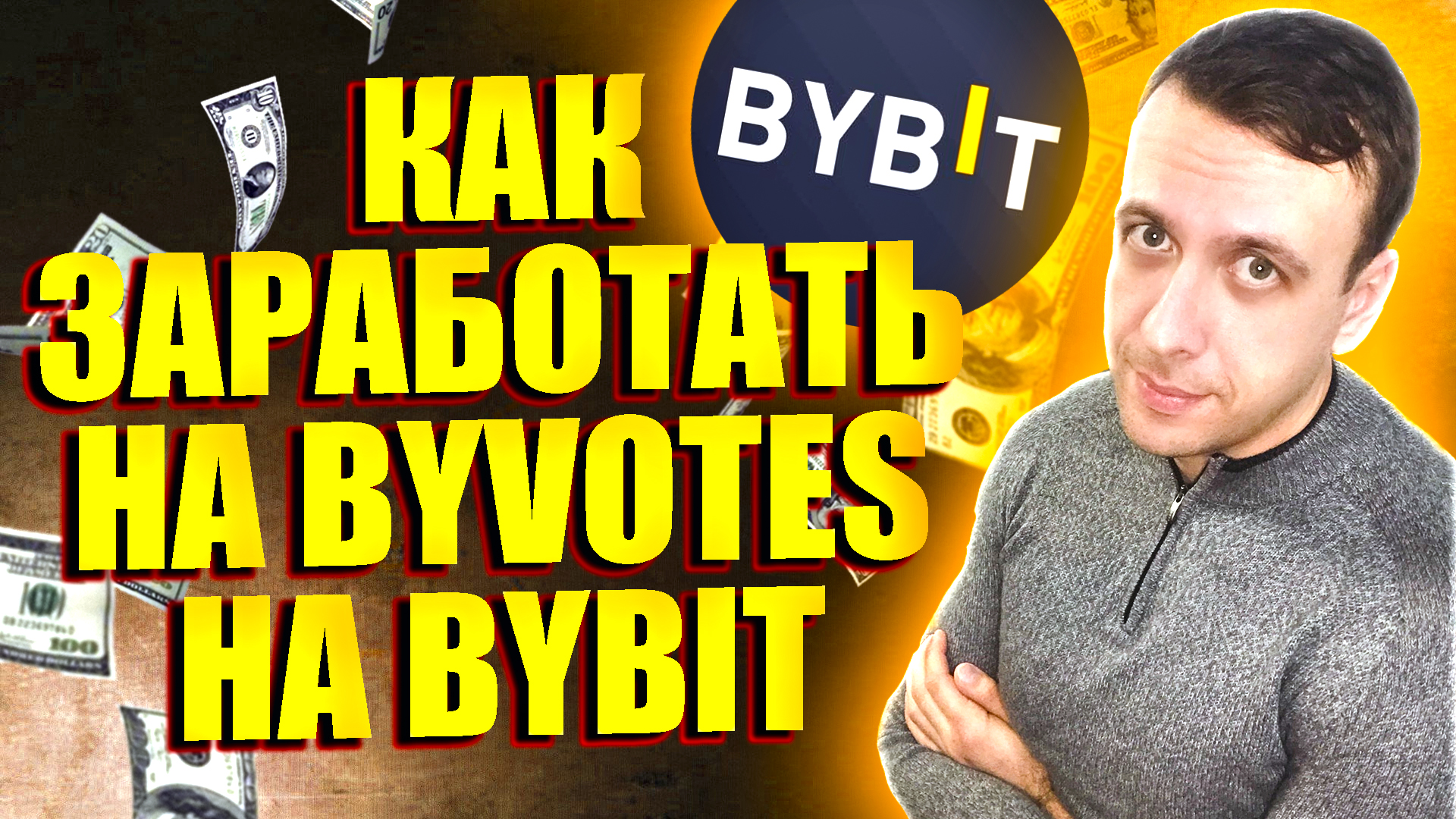 Как зарабатывать на ByVotes на Bybit. Простой заработок с вложением без рисков 2024
