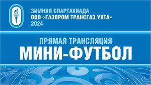 Зимняя Спартакиада ООО "Газпром Трансгаз Ухта" Мини-Футбол