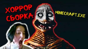 ХОРРОР СБОРКА И ТЫСЯЧА СКРИМЕРОВ | Minecraft