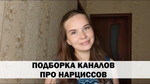 10 ЛУЧШИХ КАНАЛОВ О НАРЦИССИЗМЕ