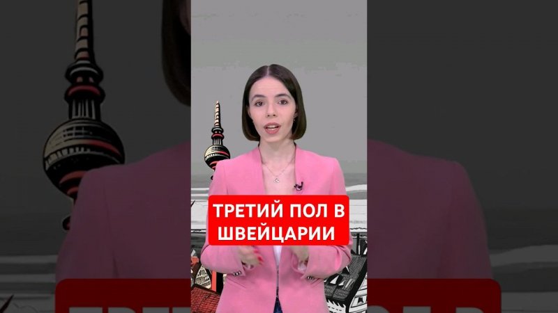 Победитель Евровидения предложил ввести в Швейцарии третий пол #папочкаканцлера #новости #германия