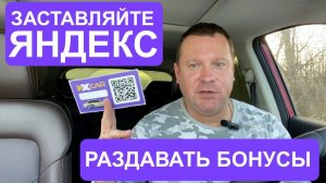 Яндекс Такси раздает бонусы если показать ему конкурента в лице ИксКар