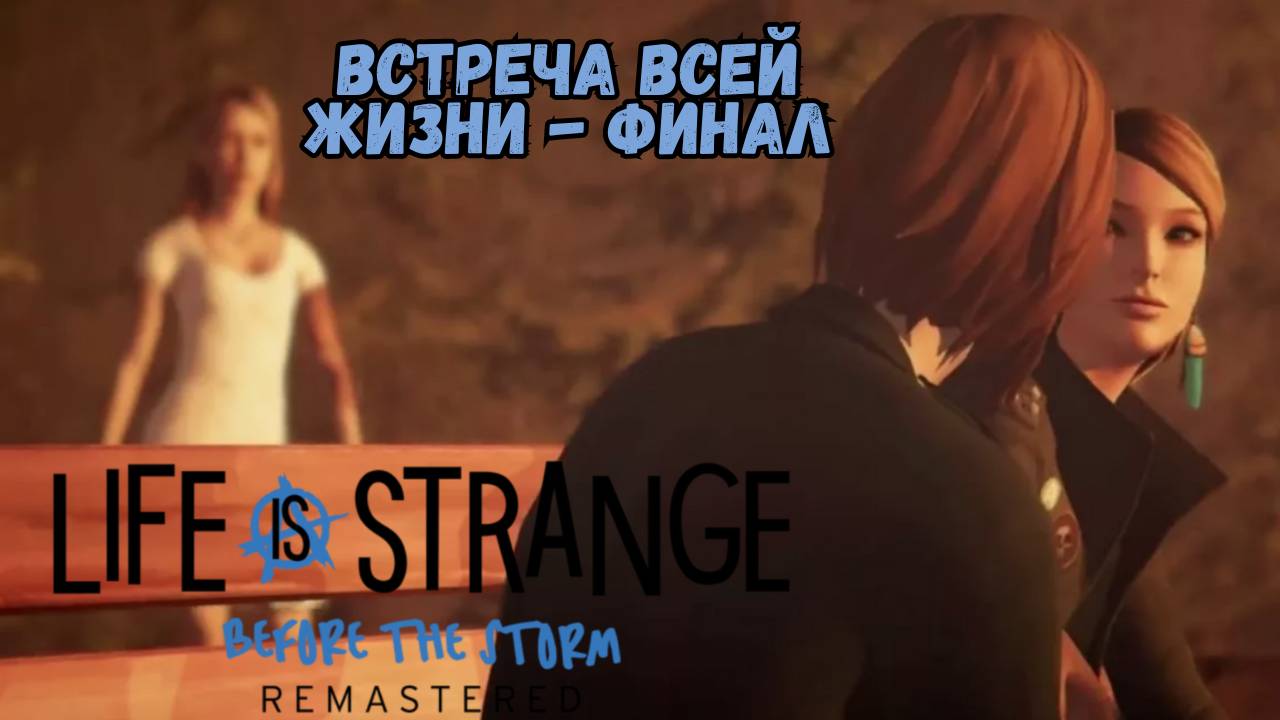 LIFE IS STRANGE BEFORE THE STORM REMASTERED►Ад Пуст - ч.5► ВСТРЕЧА ВСЕЙ ЖИЗНИ - ФИНАЛ