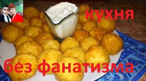 ХРУСТЯЩИЕ  КАРТОФЕЛЬНЫЕ ШАРИКИ НЕЖНЫЕ ВНУТРИ !!!