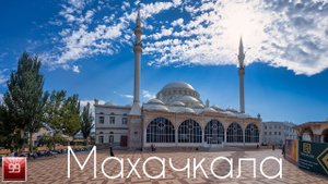Махачкала республика Дагестан ИНТЕРЕСНЫЕ ФАКТЫ О ГОРОДАХ РОССИЙСКОЙ ФЕДЕРАЦИИ