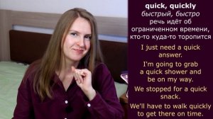 Quick, quickly или fast - частые ошибки в английском