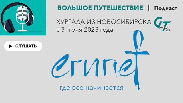 Подкаст. Эпизод 8. Хургада из Новосибирска с 3 июня 2023 года.