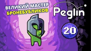 Шармагеддон 20. Кругладин - Peglin #71