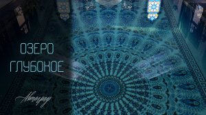 Озеро Глубокое