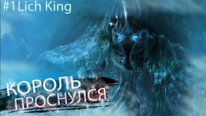 WoW Lich King [Circle] #1 - Начало