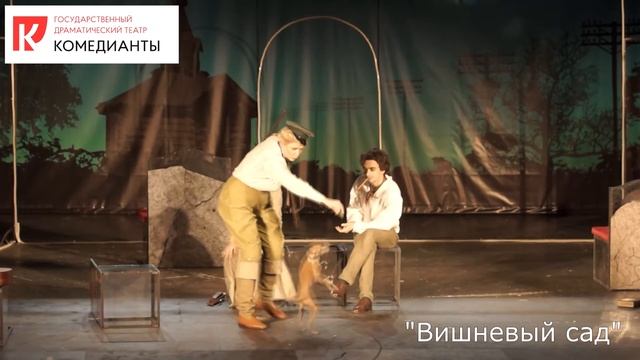 "Вишневый сад" А.П. Чехов, театр "Комедианты"