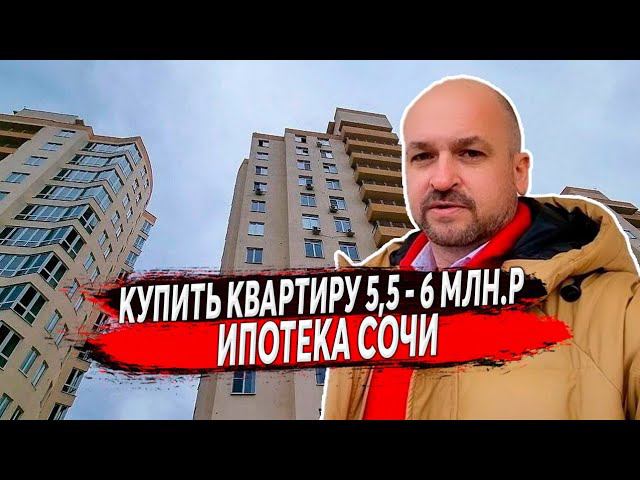 5,4 - 6 МЛН.Р. - ЧТО МОЖНО КУПИТЬ В ИПОТЕКУ ? |  СОЧИ НЕДВИЖИМОСТЬ : ИПОТЕКА КВАРТИРЫ СОЧИ