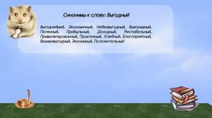 Синонимы к слову выгодный в видеословаре синонимов онлайн