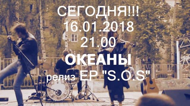 ОКЕАНЫ (Воронеж) - Релиз EP "S.O.S" смотреть онлайн