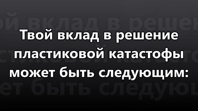 Большое тихоокеанское мусорное пятно и решение пластиковой катастрофы