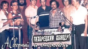 Аркадий Северный 1979 2 й тихорецкий концерт