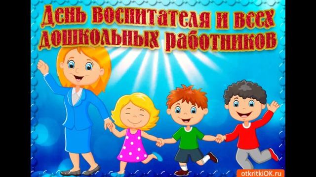 Поздравление с Днём Воспитателя и Дошкольного Работника.