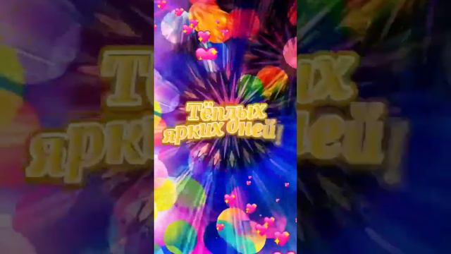 С добрым утром! #видеооткрытки #пожелания #сдобрымутромоткрытки #длявас смотреть онлайн