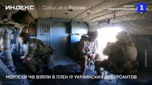 Морпехи ЧФ взяли в плен 19 украинских диверсантов