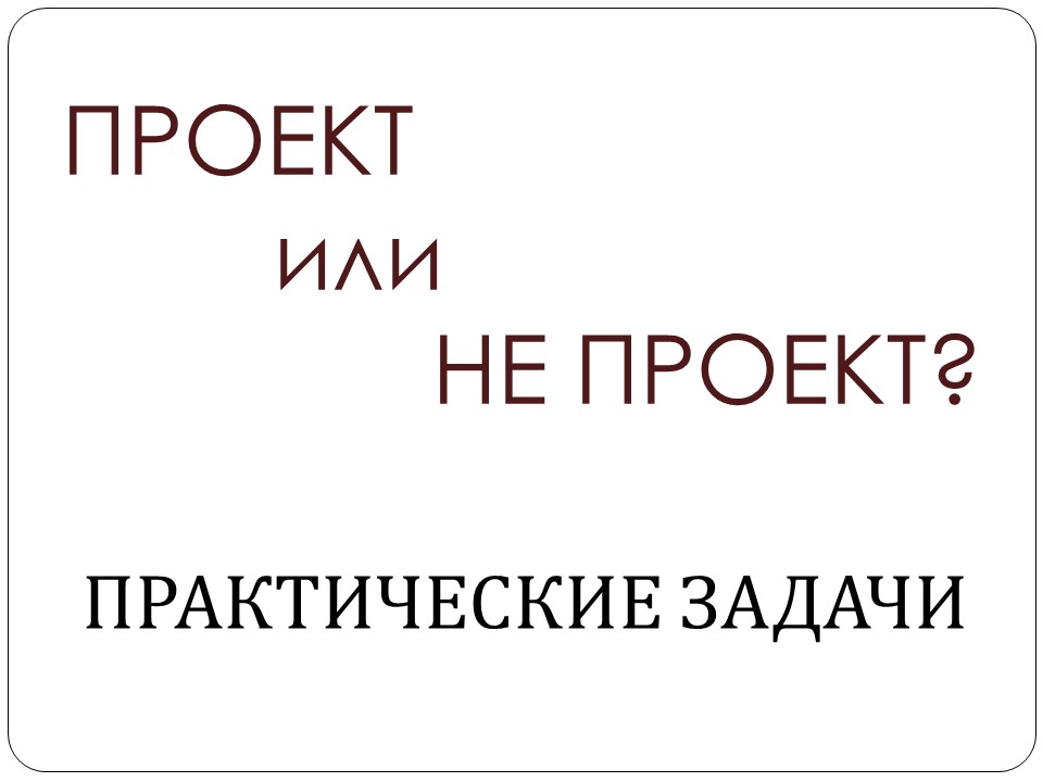 Лекция 1. Проект или не проект.