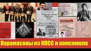 Чем партия и комсомольцы были похожи на масонов в СССР?