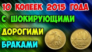 10 КОПЕЕК 2015 ГОДА С ШОКИРУЮЩИМИ ДОРОГИМИ БРАКАМИ!