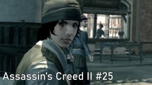 Роза. Assassin’s Creed II #25.