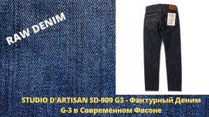 STUDIO D'ARTISAN SD-909 G3 - Фактурный Деним G-3 в Современном Фасоне