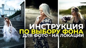 КАК СОЧЕТАТЬ МОДЕЛЬ С ФОНОМ? Способы // PHOTIKUS