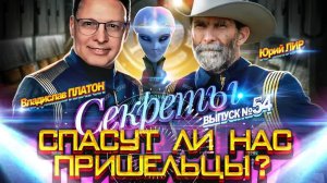Встреча с Владиславом Платоном - Спасут ли нас пришельцы? (24.05.2023)