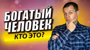 Кто на самом деле является богатым человеком? Богат ли тот кто много зарабатывает?