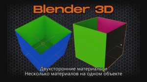 Двухсторонние материалы и несколько материалов на одном объекте в Blender