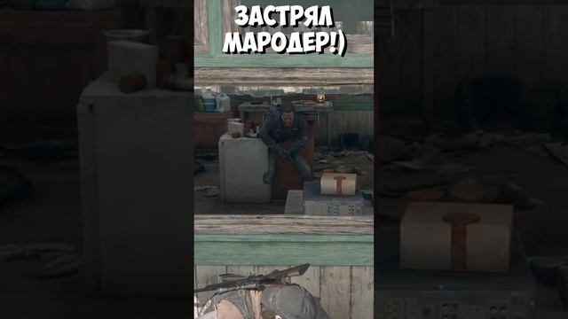 ?ЗАСТРЯЛ МАРОДЕР! Видели такое? Days Gone Жизнь После #daysgone #жизньпосле #shorts #мародер