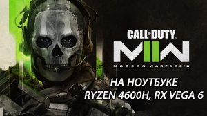 Call of Duty: Modern Warfare 2 2022 open beta на ноутбуке (RX Vega 6)