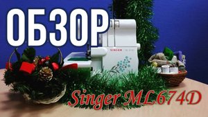 Обзор оверлока Singer ML674D