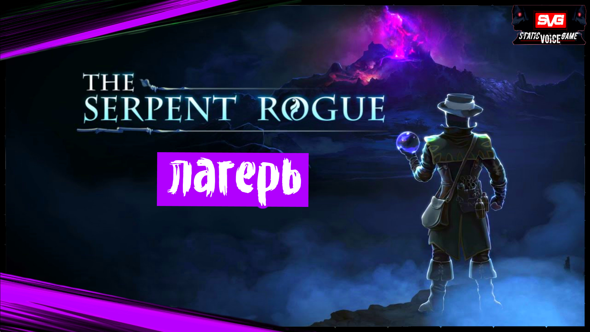 The Serpent Rogue (часть 2) Лагерь. Первый Взгляд. Прохождение игры