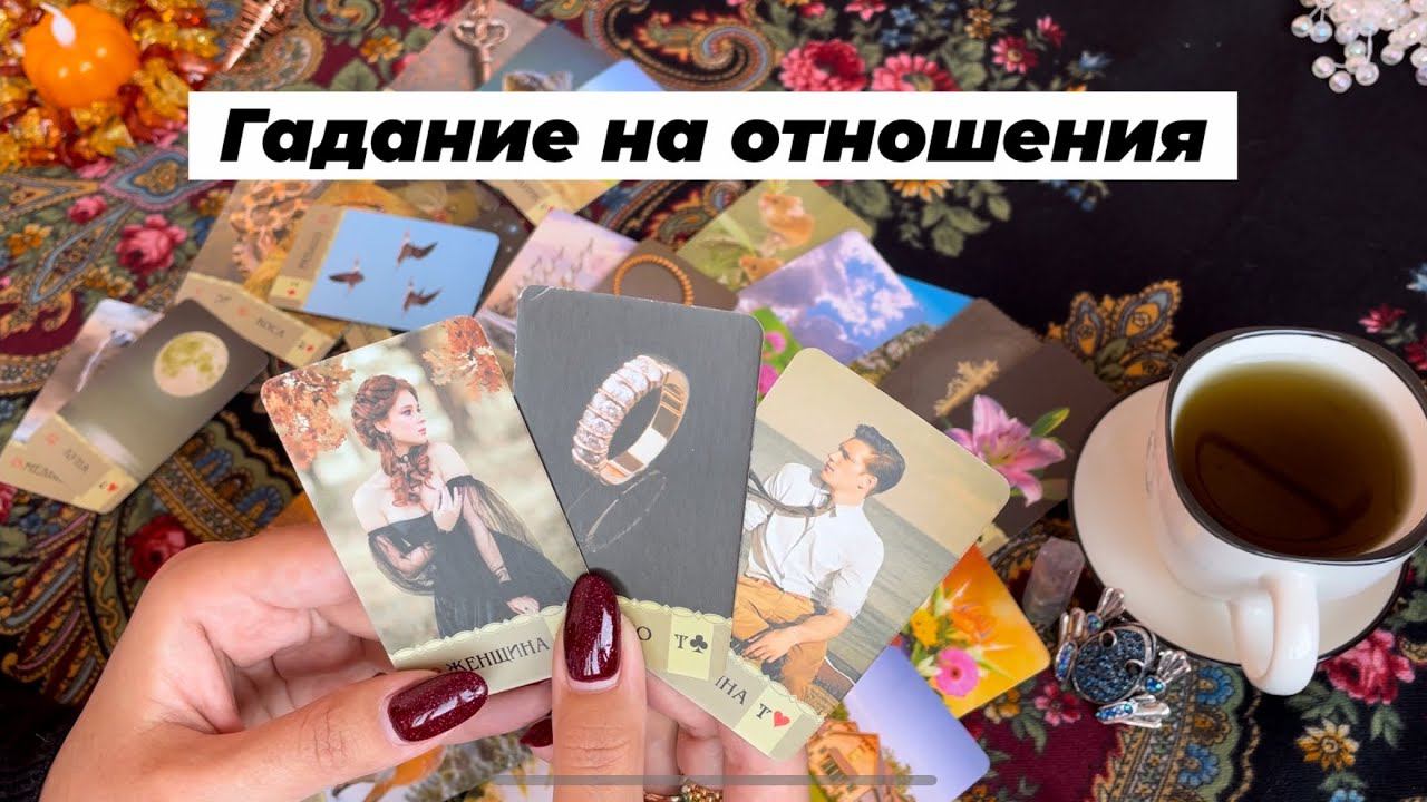 Гадание на любовь, отношения. Гадание на картах. Оракул Ленорман