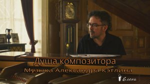 Душа композитора*