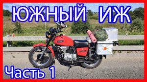 Южный Иж (ЧАСТЬ 1) Путешествие в Анапу на Иж Планета 5