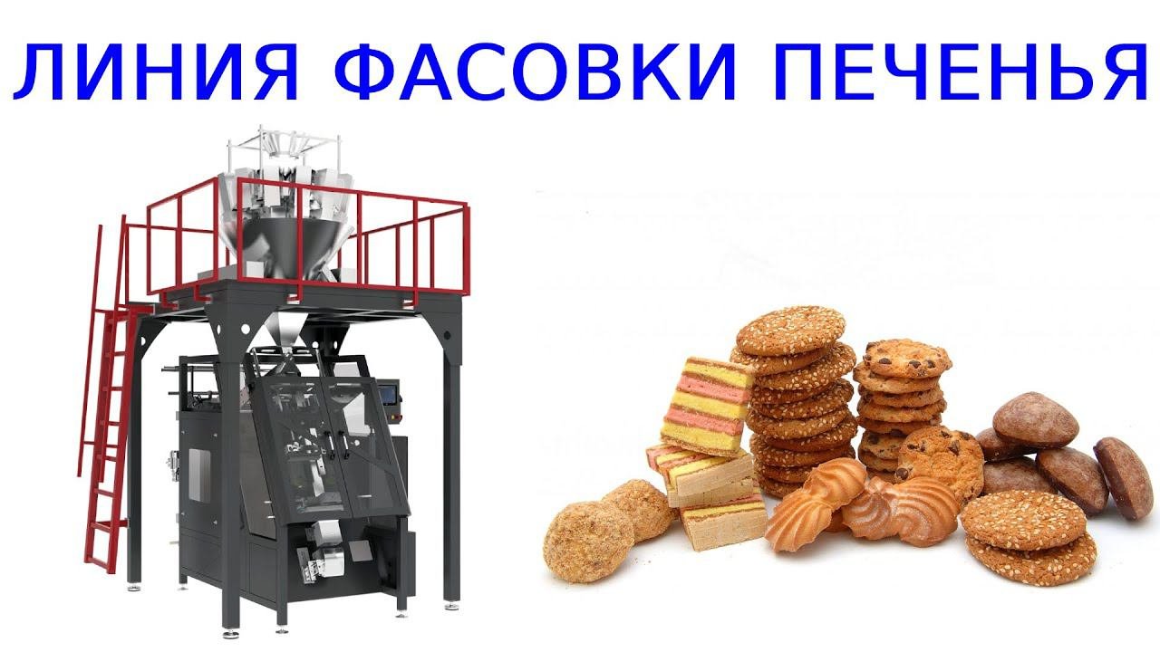 Оборудование для фасовки печенья | упаковка печенья