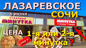 Сочи Лазаревское цены столовая 5 июня,  Лазаревское кафе, Лазаревское сегодня, Лазаревское сейчас🌴