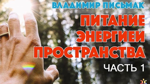 Питание энергией пространства - Письмак В.П. (ЧАСТЬ 1/4 - ПРОФЕССИОНАЛЬНАЯ ОЗВУЧКА)
