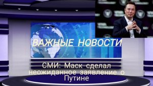 СМИ: Маск сделал неожиданное заявление о Путине