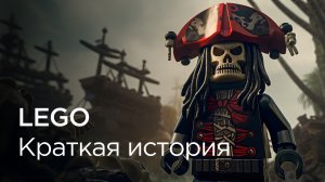 История LEGO - генеративный короткометражный фильм, созданный с помощью нейросети