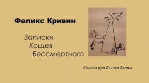 Феликс Кривин "Записки Кощея бессмертного" глава 1