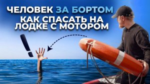 Человек за бортом. Спасаем на лодке утопающего для сдачи экзамена в ГИМС. Конец Александрова.