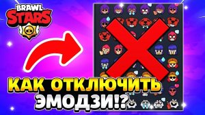 Как отключить эмодзи в бравл старс