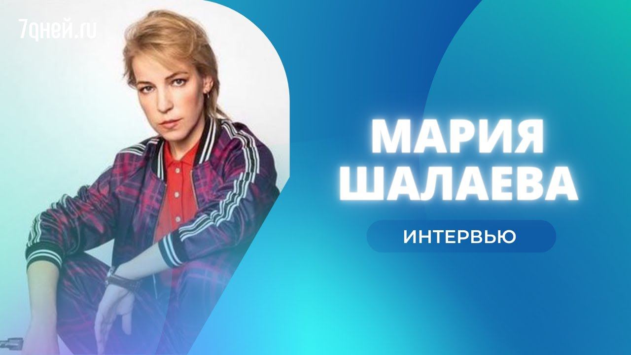 Интервью Марии Шалаевой, звезды сериала  «Училки в законе»