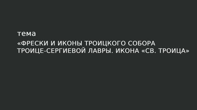 28. Фрески и иконы Троицкого собора Троице-Сергиевой лавры. Икона «Св. Троица».