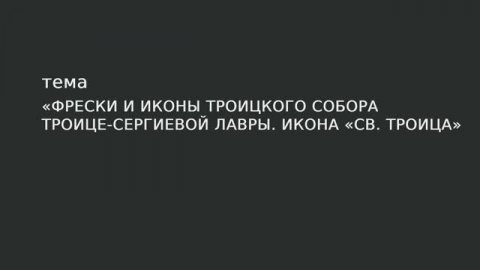 28. Фрески и иконы Троицкого собора Троице-Сергиевой лавры. Икона «Св. Троица».